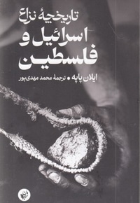 تاریخچه نزاع اسرائیل و فلسطین